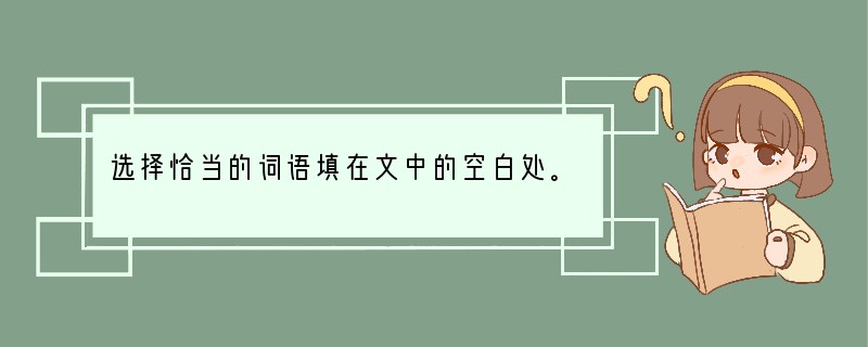 选择恰当的词语填在文中的空白处。 喜乐盛怒哀愁娇羞 我们看她忽而双眉颦